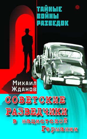 обложка книги Советские разведчики в нацистской Германии автора Михаил Жданов
