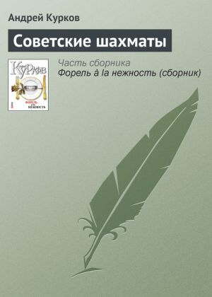 обложка книги Советские шахматы автора Андрей Курков