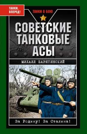 обложка книги Советские танковые асы автора Михаил Барятинский
