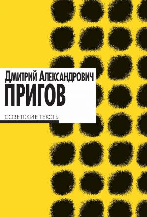 обложка книги Советские тексты автора Дмитрий Пригов