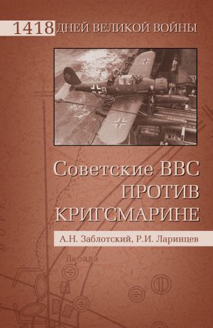 обложка книги Советские ВВС против Кригсмарине автора Александр Заблотский