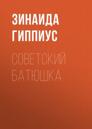 обложка книги Советский батюшка автора Зинаида Гиппиус