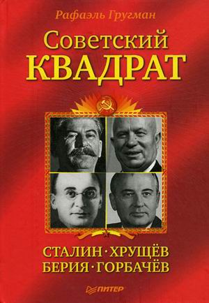 обложка книги Советский квадрат: Сталин–Хрущев–Берия–Горбачев автора Рафаэль Гругман