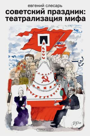 обложка книги Советский праздник: театрализация мифа автора Евгений Слесарь