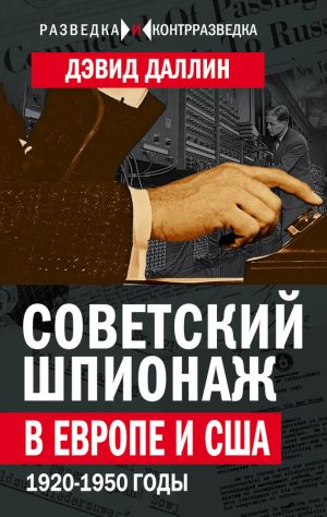 обложка книги Советский шпионаж в Европе и США. 1920-1950 годы автора Дэвид Даллин