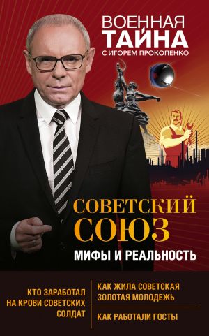 обложка книги Советский Союз: мифы и реальность автора Игорь Прокопенко