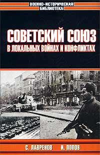обложка книги Советский Союз в локальных войнах и конфликтах автора Игорь Попов