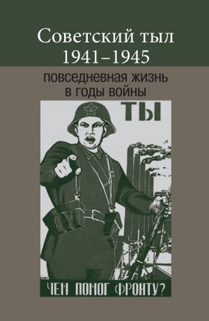 обложка книги Советский тыл 1941–1945: повседневная жизнь в годы войны автора Коллектив авторов