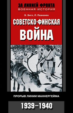 обложка книги Советско-финская война. Прорыв линии Маннергейма. 1939—1940 автора Элоиза Энгл