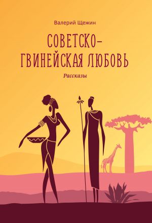 обложка книги Советско-гвинейская любовь автора Валерий Щежин