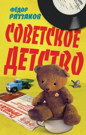 обложка книги Советское детство автора Федор Раззаков