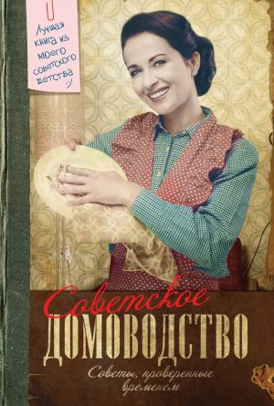 обложка книги Советское домоводство автора Инна Тихонова