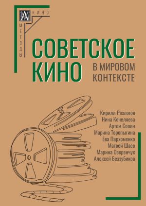 обложка книги Советское кино в мировом контексте автора Коллектив авторов