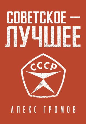 обложка книги Советское – Лучшее! автора Алекс Громов