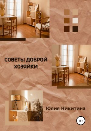 обложка книги Советы доброй хозяйки автора Юлия Никитина
