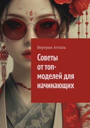 обложка книги Советы от топ-моделей для начинающих автора Бертран Атталь