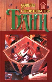 обложка книги Советы по строительству бани автора Ю. Хацкевич