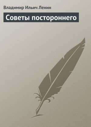 обложка книги Советы постороннего автора Владимир Ленин