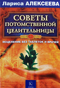 обложка книги Советы потомственной целительницы автора Лариса Алексеева