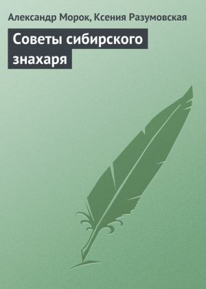 обложка книги Советы сибирского знахаря автора Александр Морок