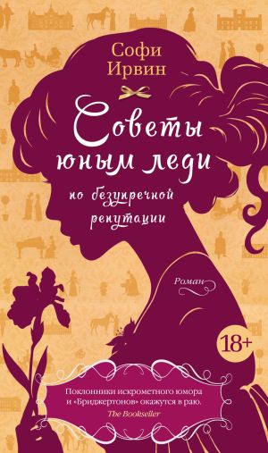 обложка книги Советы юным леди по безупречной репутации автора Софи Ирвин