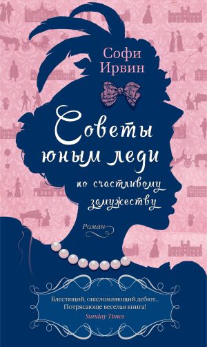 обложка книги Советы юным леди по счастливому замужеству автора Софи Ирвин
