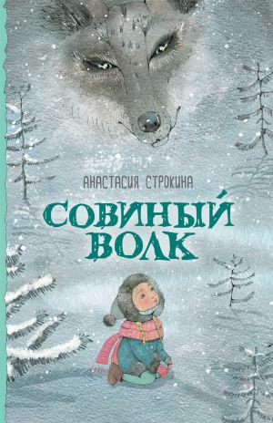 обложка книги Совиный волк автора Анастасия Строкина