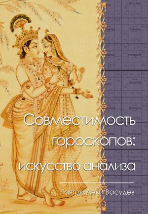 обложка книги Совместимость гороскопов: искусство анализа автора Гаятри Васудев