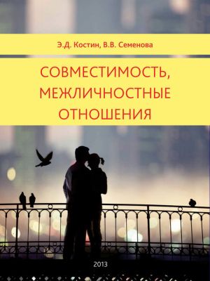 обложка книги Совместимость, межличностные отношения автора Эмиль Костин