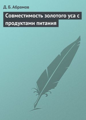 обложка книги Совместимость золотого уса с продуктами питания автора Д. Абрамов