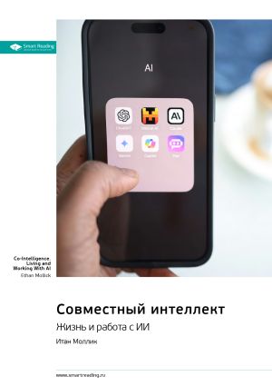 обложка книги Совместный интеллект. Жизнь и работа с ИИ. Итан Моллик. Саммари автора М. Иванов