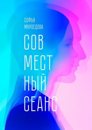 обложка книги Совместный сеанс автора Софья Мироедова