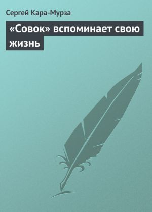 обложка книги «Совок» вспоминает свою жизнь автора Сергей Кара-Мурза