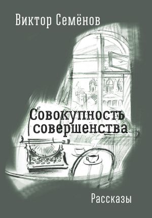 обложка книги Совокупность совершенства автора Виктор Семенов