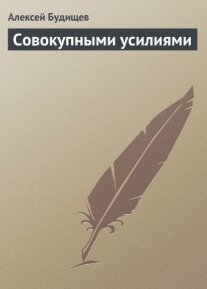 обложка книги Совокупными усилиями автора Алексей Будищев