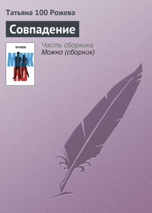обложка книги Совпадение автора Татьяна 100 Рожева