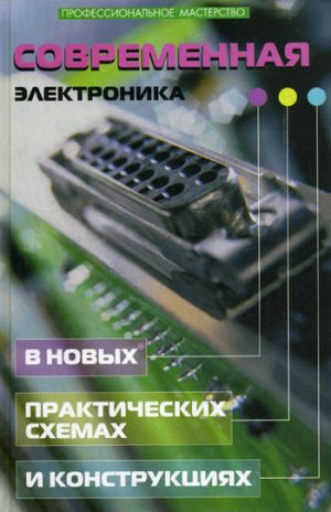 обложка книги Современная электроника в новых практических схемах и конструкциях автора Андрей Кашкаров
