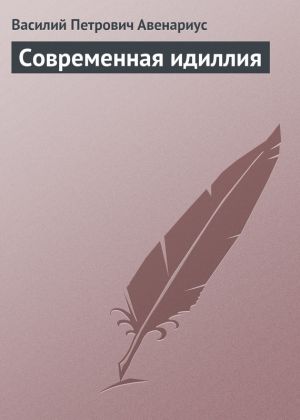 обложка книги Современная идиллия автора Василий Авенариус