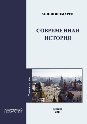обложка книги Современная история автора Михаил Пономарев