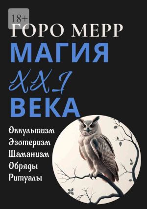 обложка книги Современная магия XXI века. Оккультизм. Эзотеризм. Шаманизм. Обряды. Ритуалы. автора Горо Мерр