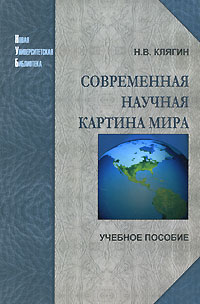 обложка книги Современная научная картина мира автора Николай Клягин