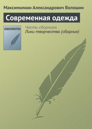 обложка книги Современная одежда автора Максимилиан Волошин