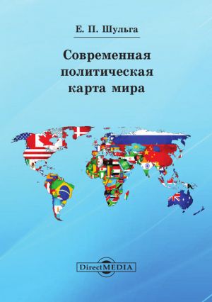 обложка книги Современная политическая карта мира автора Евгений Шульга