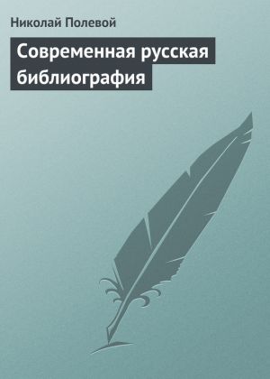 обложка книги Современная русская библиография автора Николай Полевой