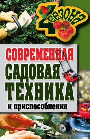 обложка книги Современная садовая техника и приспособления автора Галина Серикова