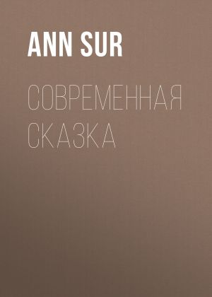 обложка книги Современная сказка автора Ann Sur