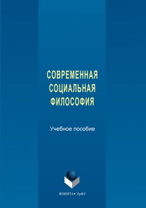 обложка книги Современная социальная философия автора Коллектив авторов
