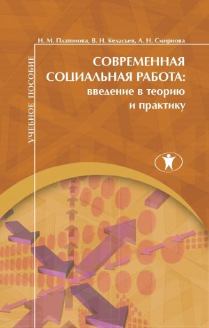 обложка книги Современная социальная работа. Введение в теорию и практику автора Наталья Платонова