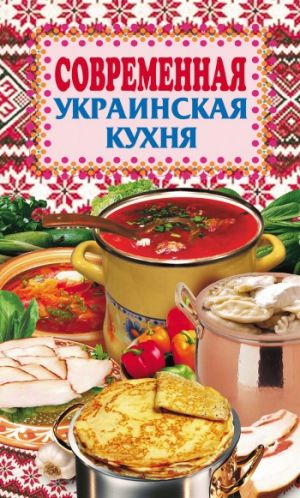 обложка книги Современная украинская кухня автора Елена Грицак