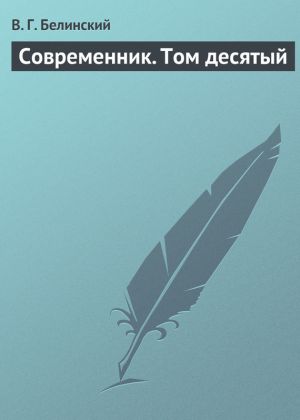 обложка книги Современник. Том десятый автора Виссарион Белинский